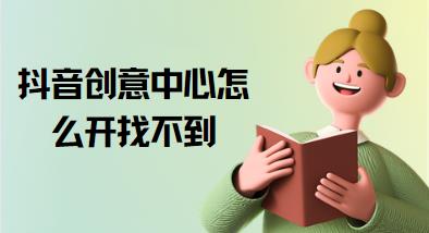 抖音创意中心怎么开找不到