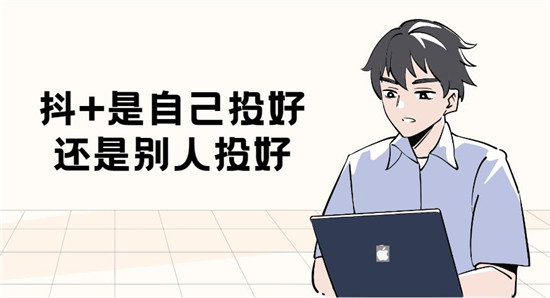 抖+是自己投好还是别人投好