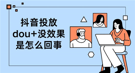 抖音投放dou+没效果是怎么回事