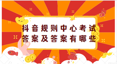 抖音规则中心考试答案及答案有哪些