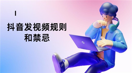 抖音发视频规则和禁忌 