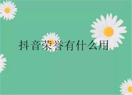 抖音荣誉有什么用