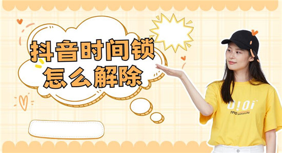 抖音时间锁怎么解除