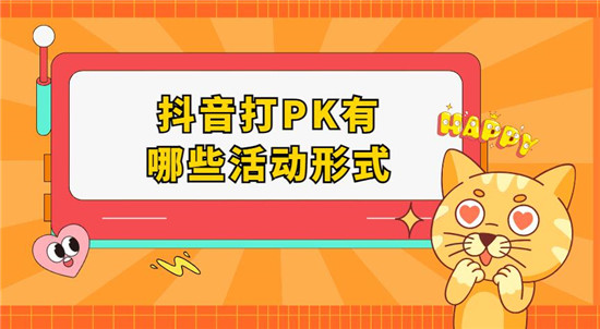 抖音打PK有哪些活动形式