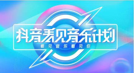 2023抖音看见音乐计划活动咱们参与