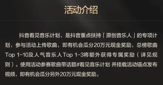 2023抖音看见音乐计划活动介绍