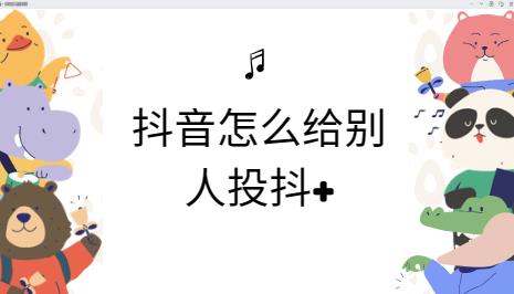 抖音怎么给别人投抖+