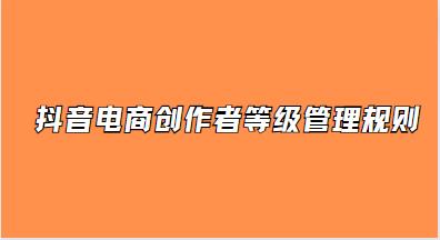 抖音电商创作者等级管理规则