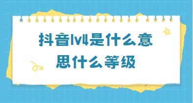 抖音lv4是什么意思什么等级