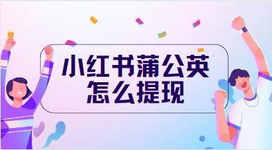 小红书蒲公英怎么提现