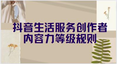 抖音生活服务创作者内容力等级规则