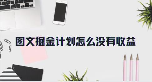 图文掘金计划怎么没有收益