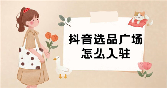 抖音选品广场怎么入驻