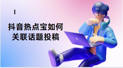 抖音热点宝如何关联话题投稿