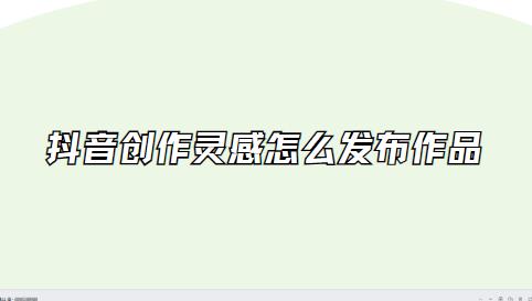 抖音创作灵感怎么发布作品