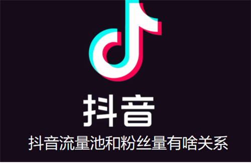 抖音流量池和粉丝量有啥关系