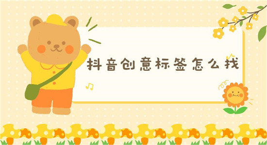 抖音创意标签怎么找 