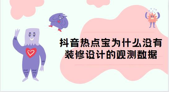 抖音热点宝为什么没有装修设计的观测数据