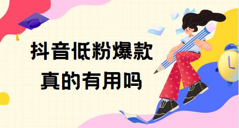 抖音低粉爆款真的有用吗