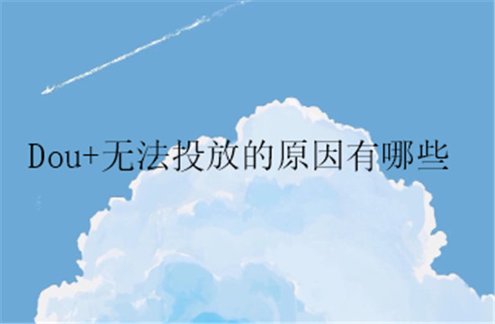 Dou+无法投放的原因有哪些