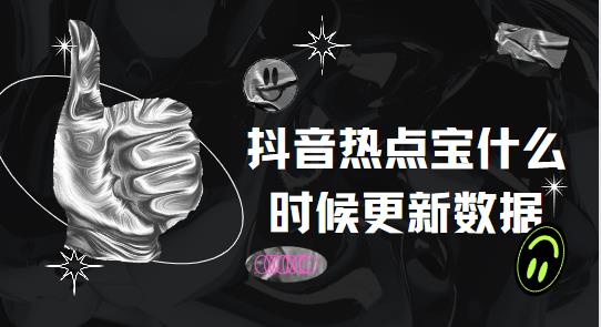 抖音热点宝什么时候更新数据