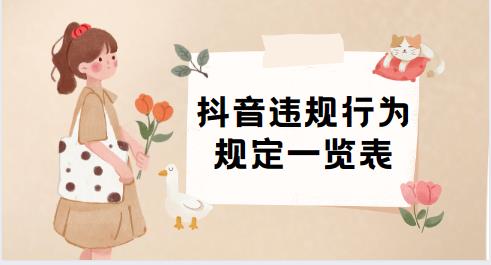 抖音违规行为规定一览表
