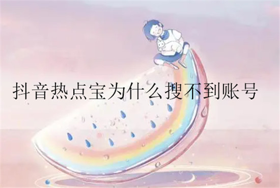 抖音热点宝为什么搜不到账号