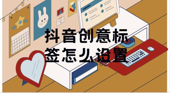 抖音创意标签怎么设置