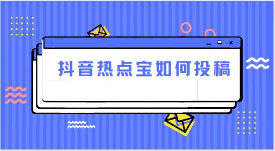 抖音热点宝如何投稿