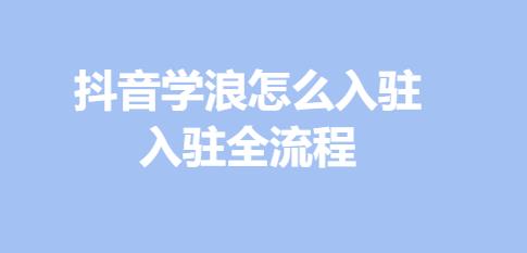 抖音学浪怎么入驻