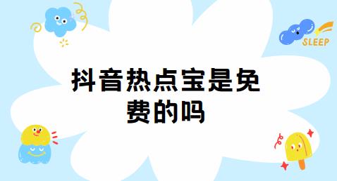 抖音热点宝是免费的吗
