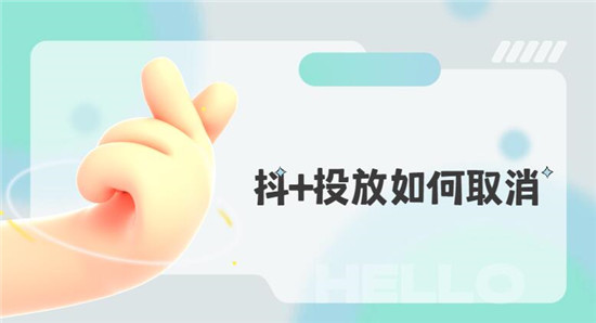 抖+投放如何取消