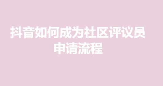 抖音如何成为社区评议员