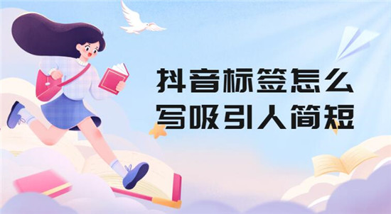 抖音标签怎么写吸引人简短