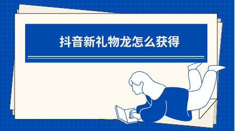 抖音新礼物龙怎么获得
