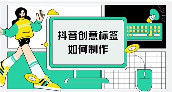 抖音创意标签如何制作