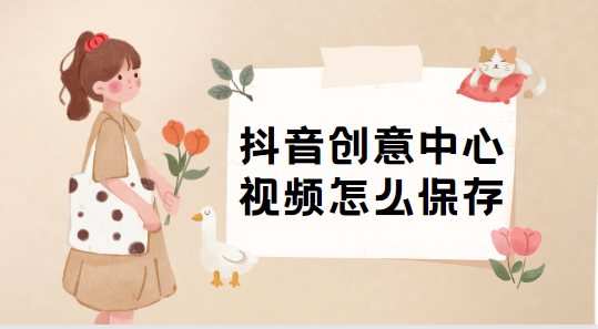 抖音创意中心视频保存的方法
