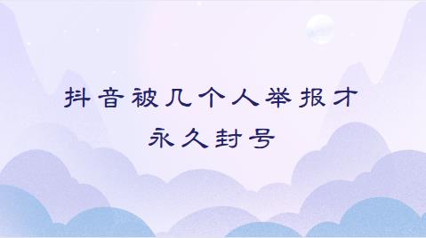抖音被几个人举报才永久封号
