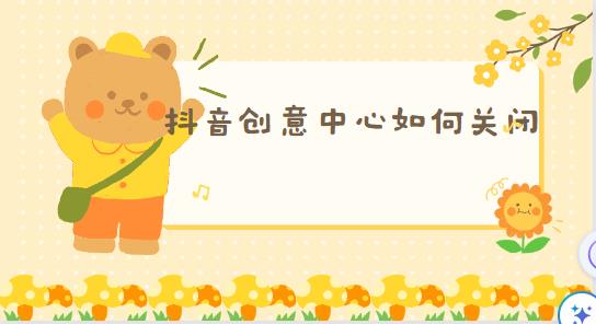 抖音创意中心如何关闭