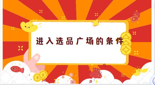 进入选品广场的条件