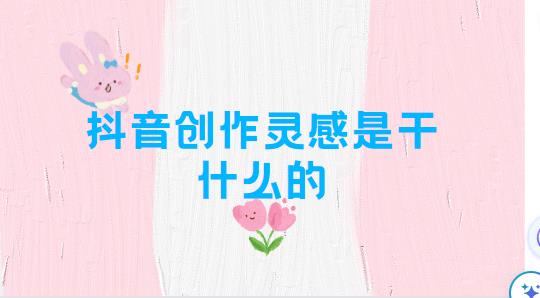 抖音创作灵感是干什么的