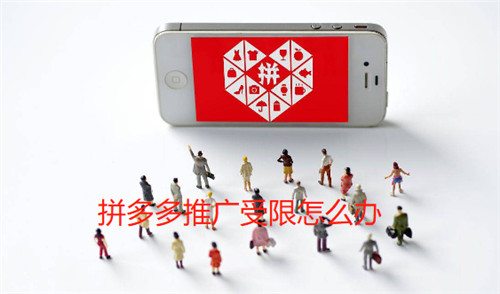拼多多推广受限怎么办
