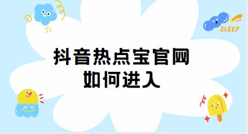 抖音热点宝官网如何进入