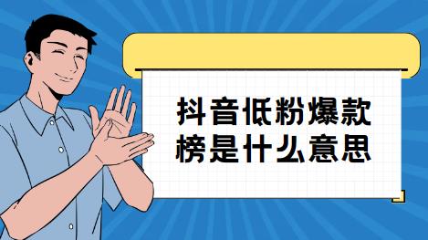 抖音低粉爆款榜是什么意思