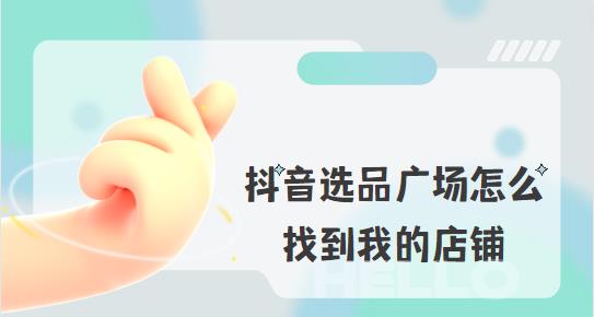 抖音选品广场怎么找到我的店铺