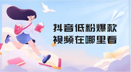 抖音低粉爆款视频在哪里看
