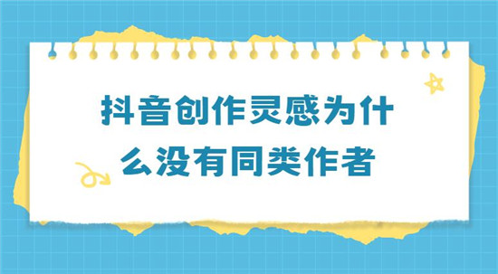 抖音创作灵感为什么没有同类作者