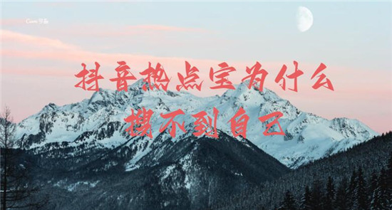 抖音热点宝为什么搜不到自己