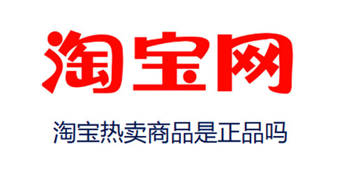 淘宝热卖商品是正品吗
