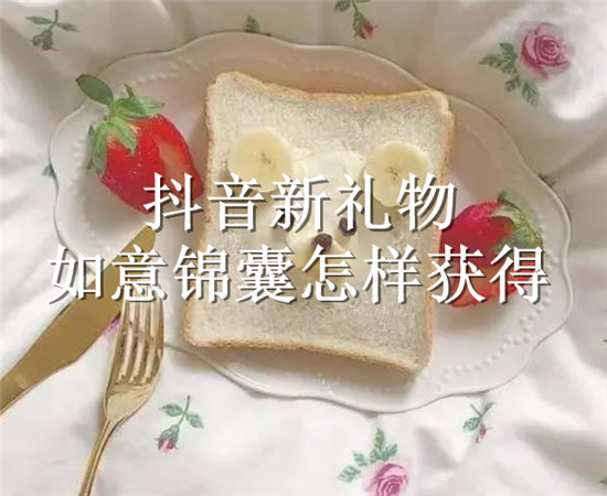 抖音新礼物如意锦囊怎样获得